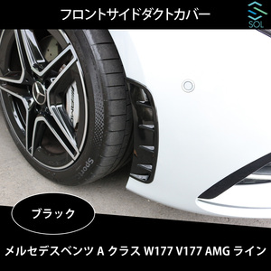 ベンツ Aクラス W177 V177 ハッチバック セダン AMGライン用 フロントサイド ダクトカバー ブラック 出荷締切18時