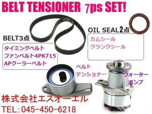 ダイハツ ミラ(L250S L260S L250V L260V) タイミングベルト ベルトテンショナー ウォーターポンプ ファンベルト クーラーベルト等 7点SET