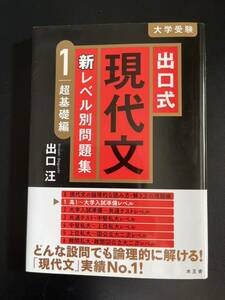 出口式 現代文 新レベル別問題集 1 超基礎編