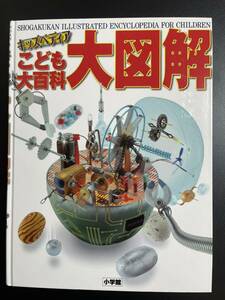 キッズペディア　こども大百科　大図解