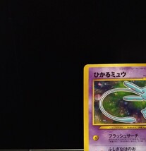 ひかるミュウ　旧裏 コロコロコミック 枠ズレ エラー ホロ キラ プロモカード ポケモンカード ポケカ_画像2