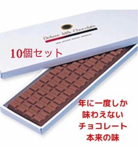 【ラスト】デラックスミルクチョコレート10個セット