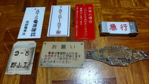 車内プレート色々　鉄道部品　廃品