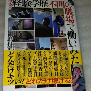 潜入ルポ　経験学歴不問の職場で働いてみた