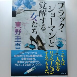 ブラック ショーマンと覚醒する女たち　 東野圭吾 著　光文社 