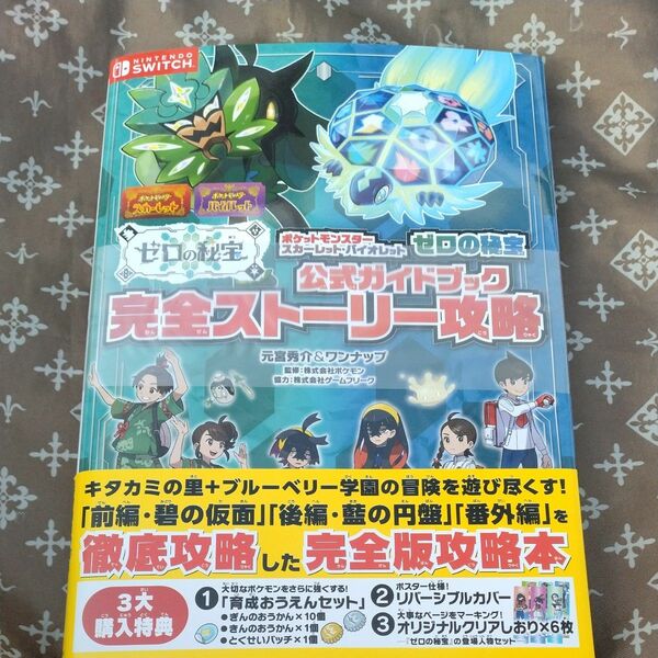 ポケモン ゼロの秘宝 公式ガイドブック　完全ストーリー攻略