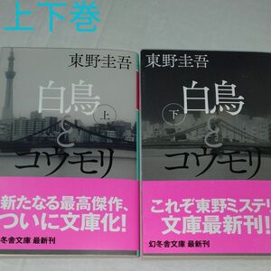 白鳥とコウモリ　上下巻　東野圭吾著