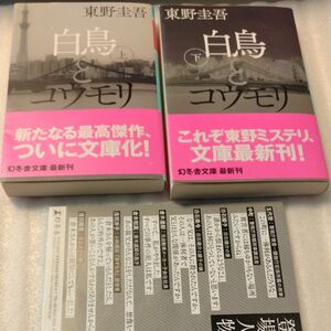 白鳥とコウモリ　上　下　巻 （幻冬舎文庫　ひ－１７－３） 東野圭吾／〔著〕