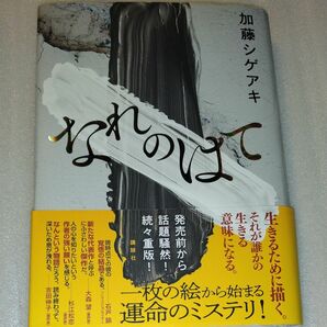 なれのはて　加藤シゲアキ著