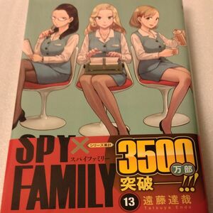 SPY FAMILY スパイファミリー １３ 遠藤達哉 著 JUMP COMICS