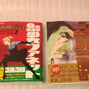 ゴルゴ１３スピンオフシリーズ　Gの遺伝子　ファネット　2 ／ゴルゴ１３　２１２