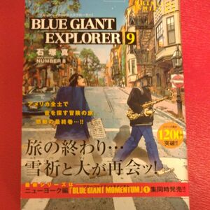 BLUE GIANT EXPLORER　9巻／最新刊　 石塚真一　著