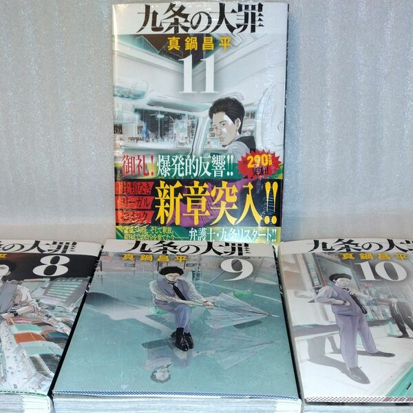 九条の大罪 　最新刊　11 10 9 8 巻　真鍋昌平著４冊セット