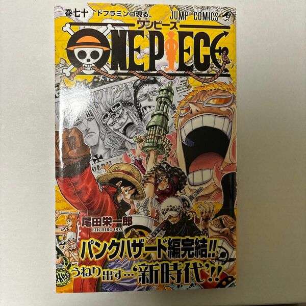 ONE PIECE 尾田栄一郎　70巻