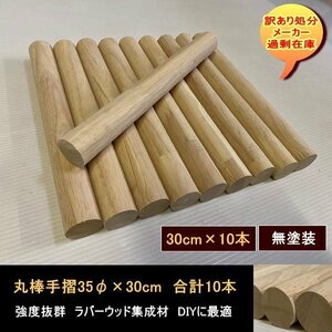 送料無料　訳あり処分　丸棒手摺　3.5φ×30ｃｍ　10本　無塗装　強度抜群　ラバーウッド集成材　自由に塗装　研磨済　DIYに最適！