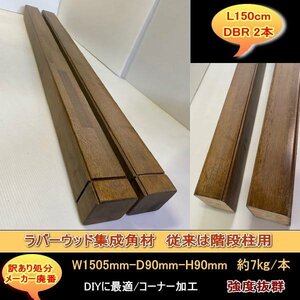 送料無料　訳あり処分　ラバーウッド集成材　角材大　階段大柱　1505mm-90mm-90mm　2本　強度抜群　DIYにお勧め　ダークブラウンDBR