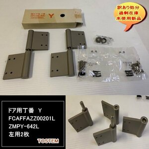 ドア用丁番　Y　FCAFFAZZ00201L　ZMPY-642L　左用2枚　TOSTEM　トステム株式会社　送料無料　設備業者　訳あり処分　DIYに最適