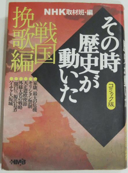 【送料込み・即決】ＮＨＫその時歴史が動いた　コミック版　戦国挽歌編 （ホーム社漫画文庫） ＮＨＫ取材班／編　たかや健二／〔ほか〕著