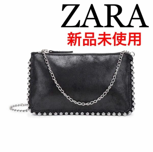 新品未使用品 ZARA スタッズ付き チェーンバッグ クロスボディバッグ