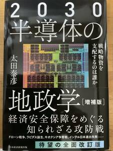 ２０３０半導体の地政学　戦略物資を支配するのは誰か （増補版） 太田泰彦／著