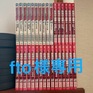 【fto様専用】旭日の艦隊 新旭日の艦隊 全巻完結　計32巻　荒巻義雄　飯島祐輔