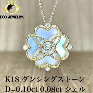 可愛い！K18 シェル ダイヤ 花 ダンシングストーン ネックレス 3.95g M1799