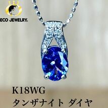 美しい！K18WG タンザナイト ダイヤ ペンダントトップ 1.05g M1809_画像1