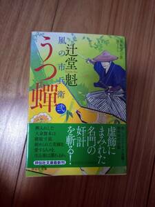 文庫本【うつ　風の市兵衛】 辻堂　魁 ※美品