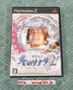 PS2「ぱちんこ 冬のソナタ2」(パチってちょんまげ達人15)