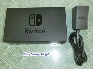 Nintendo Switch ドック・ACアダプター セット◇任天堂純正品 ニンテンドースイッチ（HAC-002・HAC-007）