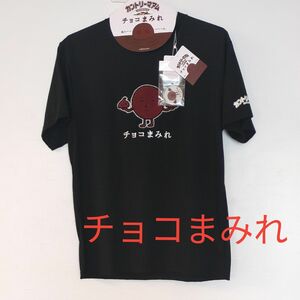 Tシャツ　チョコまみれ　Lサイズ　黒色　ボールチェーンキーホルダー付き