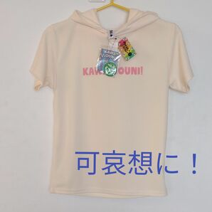 半袖フード付きTシャツ　可哀想に！　Lサイズ　缶バッジ付き