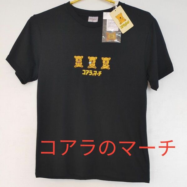 Tシャツ　コアラのマーチ　Mサイズ　黒色　ボールチェーンキーホルダー付き