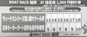 【送料63円】 福岡競艇 ボートレース福岡　3階指定席1000円割引券 