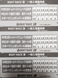 【送料63円】 津競艇 ボートレース津　無料入場券3枚セット