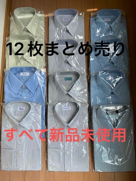 【まとめ12枚】新品未使用★紳士用　カッターシャツ　 ワイシャツ　 長袖　半袖