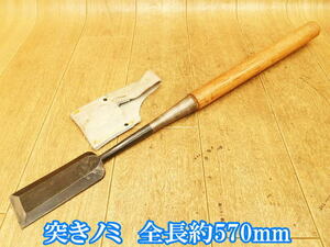 巴龍 ?　突きノミ　全長 約570mm　刃幅 48mm　突きのみ　突き鑿　のみ　ノミ　鑿　削り　手工具　大工　道具　木工　職人　①