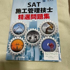 施工管理技士　精選問題集　二級管工事施工管理技士