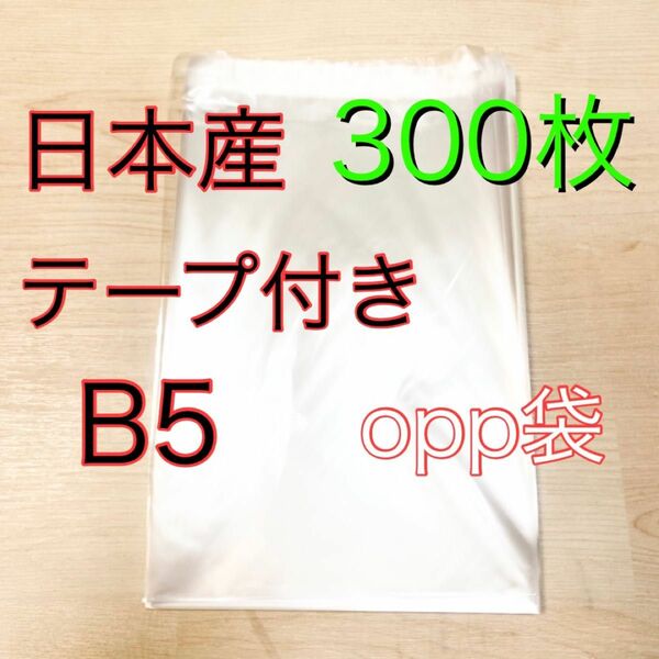 opp b5 テープ付き 300枚 国産 透明 ビニール袋 梱包用