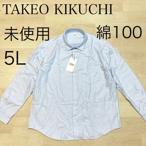 TAKEO KIKUCHI 長袖 シャツ 綿100 水色 32 5L 爽やか