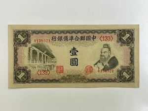36、中國聯合準備銀行　壹圓　折れナシ　1枚　紙幣　古銭　貨幣　外国紙幣　中国
