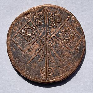 32、中国銅幣 4枚 外国コイン 古銭 貨幣 中国古銭 中国貨幣 中国銅貨の画像9