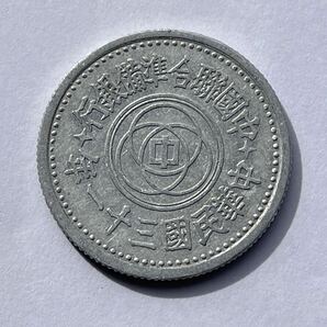 34、未使用 準未使用 中国聯合準備銀行 1枚 中国古銭 中国貨幣 古銭 貨幣 古いお金 在外貨幣の画像1