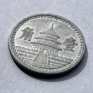 34、未使用 準未使用 中国聯合準備銀行 1枚 中国古銭 中国貨幣 古銭 貨幣 古いお金 在外貨幣の画像4