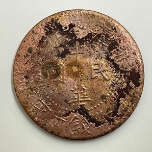 31、中国銅幣 3枚 外国コイン 古銭 貨幣 中国古銭 中国貨幣 中国銅貨の画像6