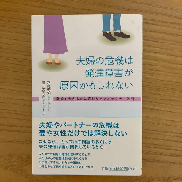 夫婦の危機は発達障害が原因かも知れない