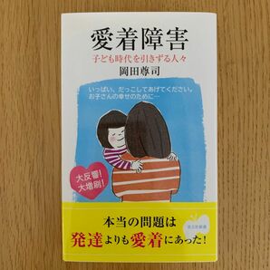 愛着障害　子ども時代を引きずる人々