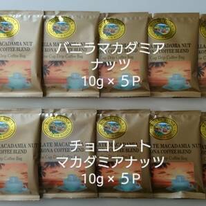 ロイヤルコナコーヒー ワンドリップバッグコーヒー バニラマカダミアナッツ・チョコレートマカダミアナッツ 10g×各5P《計10P》の画像1