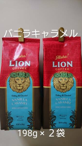 ライオンコーヒー☆粉　バニラキャラメル 7oz(198g)×２袋