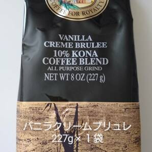 ロイヤルコナコーヒー☆粉　バニラクリームブリュレ 8oz(227g)×１袋